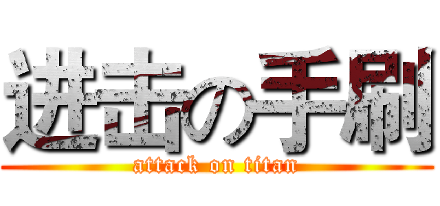 进击の手刷 (attack on titan)