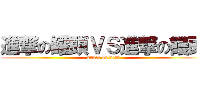 進撃の罐頭ＶＳ進撃の饅頭 (attack on titan)