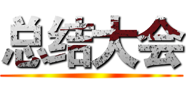 总结大会 (                         )