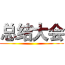总结大会 (                         )