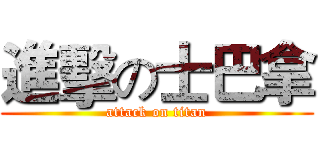 進擊の士巴拿 (attack on titan)