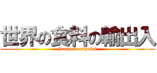 世界の食料の輸出入 (harapeko niyokii)