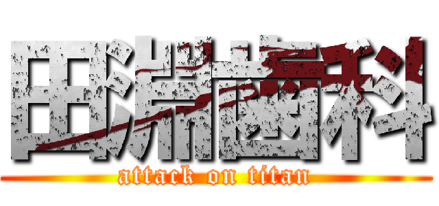 田淵歯科 (attack on titan)