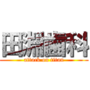 田淵歯科 (attack on titan)