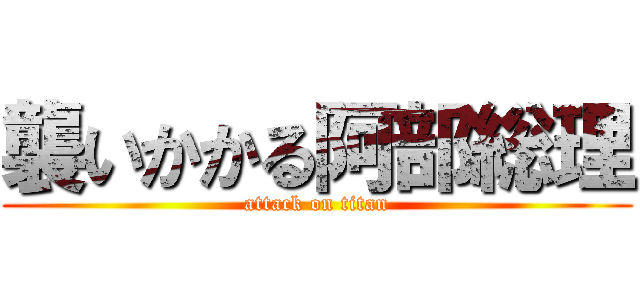 襲いかかる阿部総理 (attack on titan)