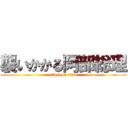 襲いかかる阿部総理 (attack on titan)