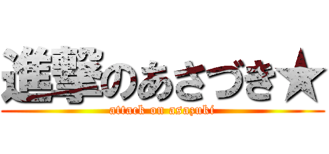 進撃のあさづき★ (attack on asazuki)