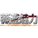 薇遊魅力 (WWW.WLD2.TK)