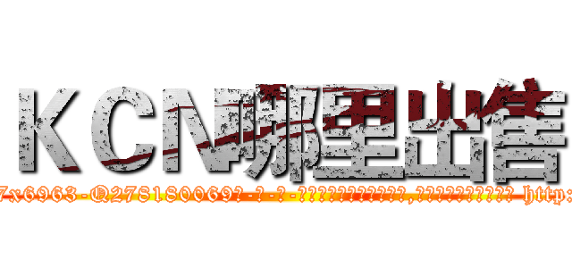 ＫＣＮ哪里出售 (KCN哪里出售【电-186x2687x6963-Q278180069元-吉-药-业】我们做的是长期生意,靠的是老客户长期支持 http://sngk.net/5V1fiO
)