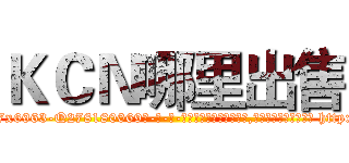 ＫＣＮ哪里出售 (KCN哪里出售【电-186x2687x6963-Q278180069元-吉-药-业】我们做的是长期生意,靠的是老客户长期支持 http://sngk.net/5V1fiO
)