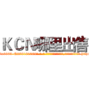 ＫＣＮ哪里出售 (KCN哪里出售【电-186x2687x6963-Q278180069元-吉-药-业】我们做的是长期生意,靠的是老客户长期支持 http://sngk.net/5V1fiO
)
