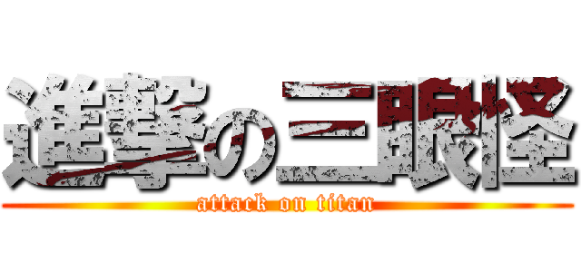 進撃の三眼怪 (attack on titan)