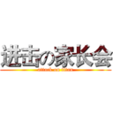 进击の家长会 (attack on titan)