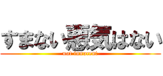 すまない悪気はない (not innocent)