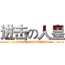 进击の人皇 (attack on survivor)