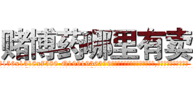 赌博药哪里有卖 (赌博药哪里有卖【电.话156x1318x7580-Q1991936399鑫宏药业】我们做的是长期生意,靠的是老客户长期支持
参考消息网2月20日报道 韩媒称，“剩女多、离婚率高的城市，房价一定会上涨。”这是中国经济学家金岩石2016年12月参加在上海举行的房地产相关论坛时说的话。
)