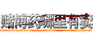 赌博药哪里有卖 (赌博药哪里有卖【电.话156x1318x7580-Q1991936399鑫宏药业】我们做的是长期生意,靠的是老客户长期支持
参考消息网2月20日报道 韩媒称，“剩女多、离婚率高的城市，房价一定会上涨。”这是中国经济学家金岩石2016年12月参加在上海举行的房地产相关论坛时说的话。
)