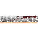 赌博药哪里有卖 (赌博药哪里有卖【电.话156x1318x7580-Q1991936399鑫宏药业】我们做的是长期生意,靠的是老客户长期支持
参考消息网2月20日报道 韩媒称，“剩女多、离婚率高的城市，房价一定会上涨。”这是中国经济学家金岩石2016年12月参加在上海举行的房地产相关论坛时说的话。
)