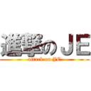 進撃のＪＥ (attack on JE)