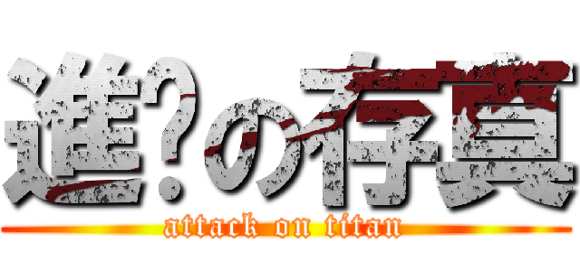 進擊の存真 (attack on titan)