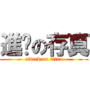 進擊の存真 (attack on titan)