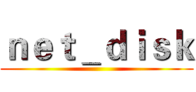 ｎｅｔ＿ｄｉｓｋ ()