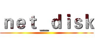 ｎｅｔ＿ｄｉｓｋ ()