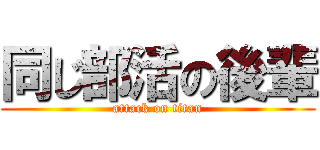 同じ部活の後輩 (attack on titan)