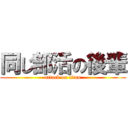 同じ部活の後輩 (attack on titan)