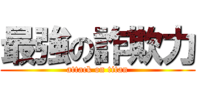 最強の詐欺力 (attack on titan)