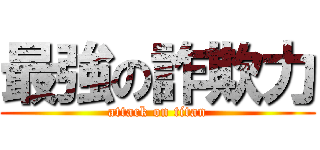 最強の詐欺力 (attack on titan)