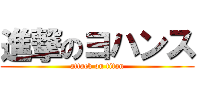 進撃のヨハンス (attack on titan)