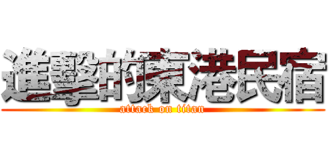 進擊的東港民宿 (attack on titan)