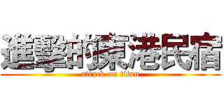 進擊的東港民宿 (attack on titan)