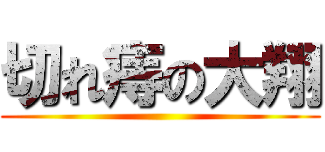 切れ痔の大翔 ()