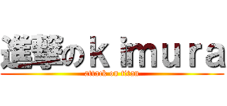 進撃のｋｉｍｕｒａ (attack on titan)