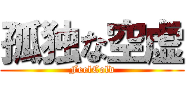 孤独な空虚 (FeelCold)