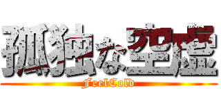 孤独な空虚 (FeelCold)