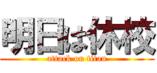 明日は休校 (attack on titan)