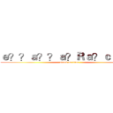 ｅ？？ａ？？ａ？Ｒａ？ｃｃ？？ (attack on titan)