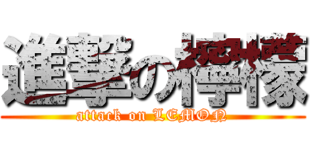 進撃の檸檬 (attack on LEMON)