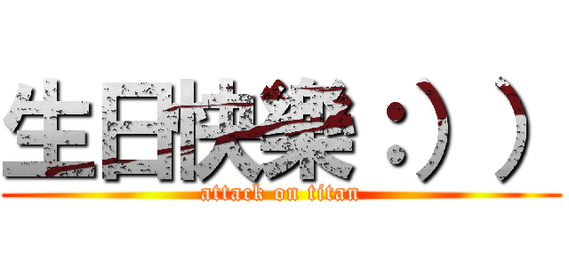 生日快樂：）） (attack on titan)