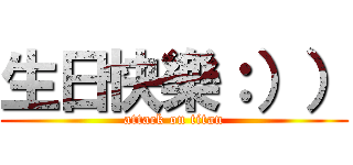 生日快樂：）） (attack on titan)