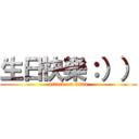 生日快樂：）） (attack on titan)