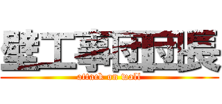 壁工事団団長 (attack on wall)