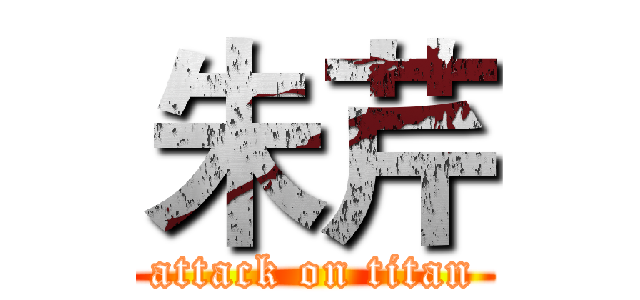 朱芹 (attack on titan)