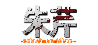 朱芹 (attack on titan)