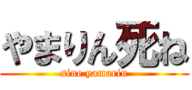 やまりん死ね (sine yamarin)