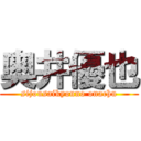 奥井優也 (sijousaikyouno onachu)