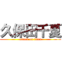 久保田千夏 (attack on titan)